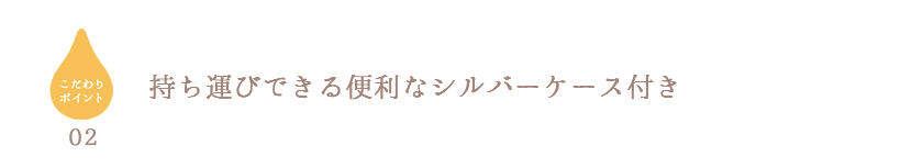 持ち運びできる便利なシルバーケース付き