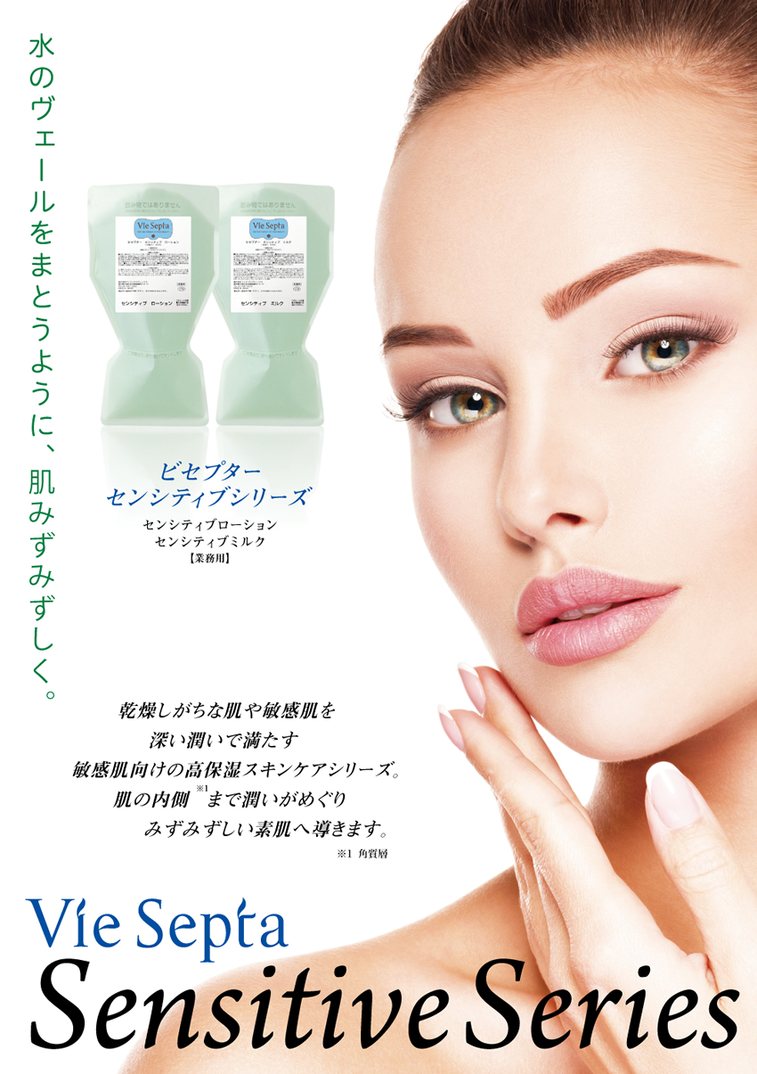 ビセプターセンシティブ